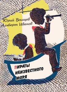 Пираты Неизвестного моря — Юрий Воищев,                                                               
                  Альберт Иванов