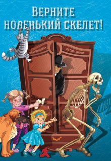 Верните новенький скелет! — Лаврова Светлана,                                                               
                  Ольга Колпакова