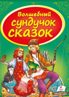 Сундук со сказками. Русские народные сказки — 2 — не указано