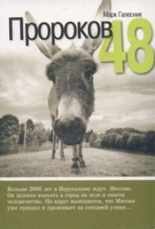 Пророков 48 — Марк Галесник