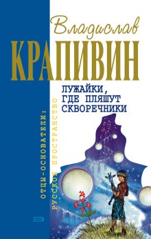 Лужайки, где пляшут скворечники — Владислав Крапивин