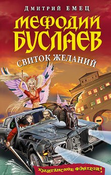 Свиток Желаний — Дмитрий Емец