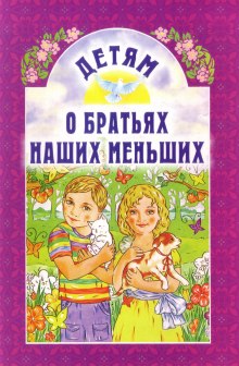 О братьях наших меньших часть 1 — Эдуард Успенский,                                                               
                  Агния Барто,                                                               
                  Корней Чуковский,                                                               
                  Михаил Зощенко