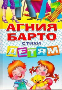 Стихи детям — Агния Барто