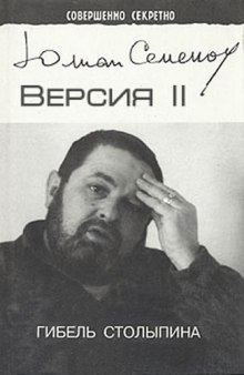 Версия 2. Гибель Столыпина — Юлиан Семенов