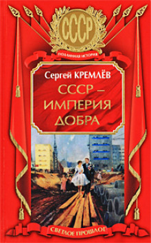 СССР — Империя Добра — Сергей Кремлев