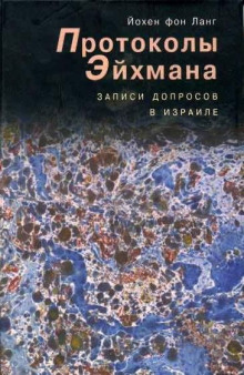 Протоколы Эйхмана. Записи допросов в Израиле — Йохен фон Ланг