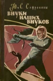 Внуки наших внуков — Юрий Сафронов,                                                               
                  Светлана Сафронова