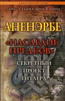 Аненэрбе. Наследие предков. Секретный проект Гитлера — Фон Кранц Ганс-Ульрих