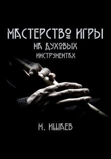 Мастерство игры на духовых инструментах — Максим Ишаев