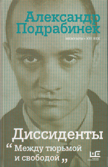 Диссиденты — Александр Подрабинек