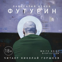 Футурин — Лаврентий Азноб