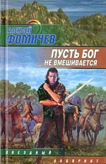 Пусть Бог не вмешивается — Алексей Фомичев