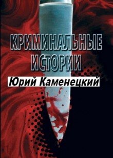 13 нот смерти. Криминальные истории — Юрий Каменецкий,                                                               
                  СтишовМаксим,                                                               
                  Эжен Щедрин,                                                               
                  Владимир Першанин