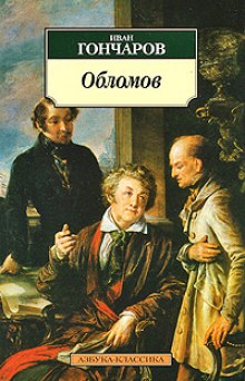 Обломов — Иван Гончаров