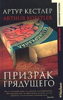 Призрак грядущего — Артур Кёстлер