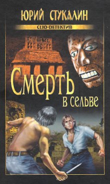 Смерть в сельве — Юрий Стукалин