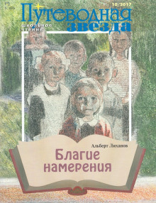 Благие намерения — Альберт Лиханов