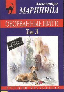 Оборванные нити. Том 3 — Александра Маринина