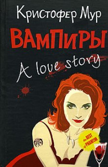 Вампиры. A Love Story — Кристофер Мур