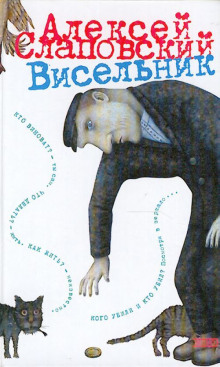 Висельник — Алексей Слаповский