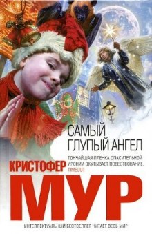 Самый глупый ангел — Кристофер Мур