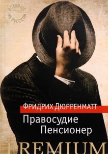 Правосудие — Фридрих Дюрренматт