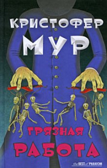 Грязная работа — Кристофер Мур