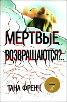 Мёртвые возвращаются?.. — Тана Френч