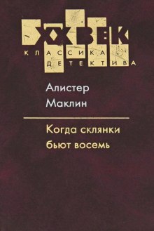 Когда пробьет 8 склянок — Алистер Маклин