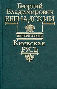 Киевская Русь — Георгий Вернадский