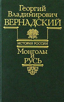 Монголы и Русь — Георгий Вернадский