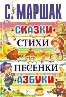 Сказки. Песни. Загадки. Стихотворения — Самуил Маршак