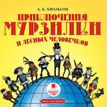 Приключения Мурзилки и лесных человечков — Анна Хвольсон