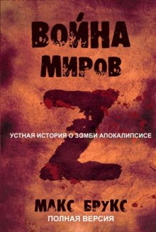 Мировая Война Z — Макс Брукс