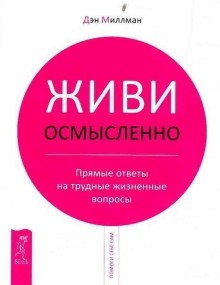 Живи Осмысленно — Дэн Миллмэн