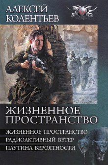 Жизненное пространство — Алексей Колентьев