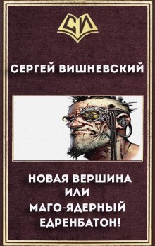 Новая вершина или «Маго-ядерный едренбатон!» — Сергей Вишневский