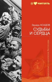 Судьбы и сердца. Стихотворения и поэмы — Эдуард Асадов