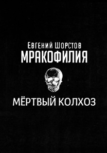 Мёртвый колхоз — Евгений Шорстов