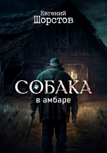 Собака в амбаре — Евгений Шорстов