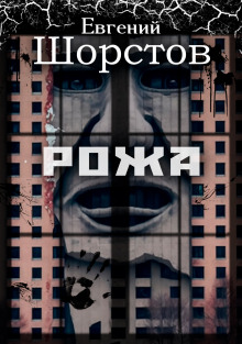 Рожа — Евгений Шорстов