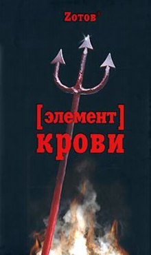 Элемент крови — Георгий Зотов