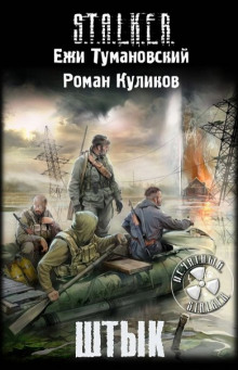 S.T.A.L.K.E.R. Штык — Ежи Тумановский,                                                               
                  Роман Куликов