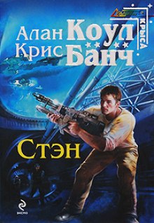 Стэн — Аллан Коул,                                                               
                  Кристофер Банч