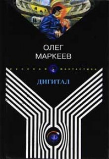 Дигитал — Олег Маркеев