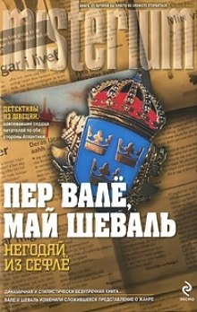 Негодяй из Сефле — Пер Валё,                                                               
                  Май Шевалль