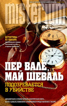 Подозревается в убийстве — Пер Валё,                                                               
                  Май Шевалль