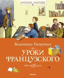 Уроки французского — Валентин Распутин