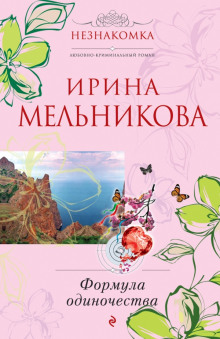 Формула одиночества — Ирина Мельникова